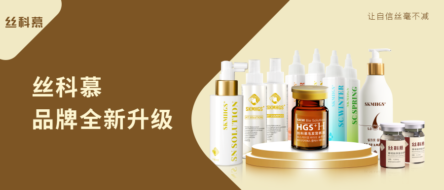 新年的第一缕晨光迎来丝科慕品牌全新升级