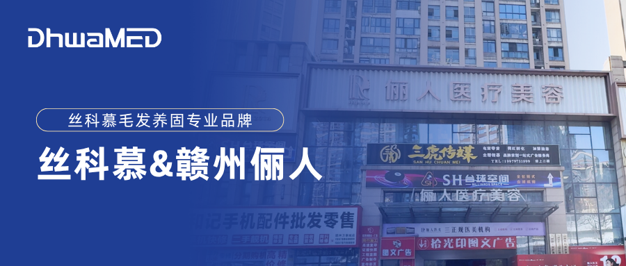 丝科慕&赣州俪人整形，产品专业力与渠道品牌力的强强联合