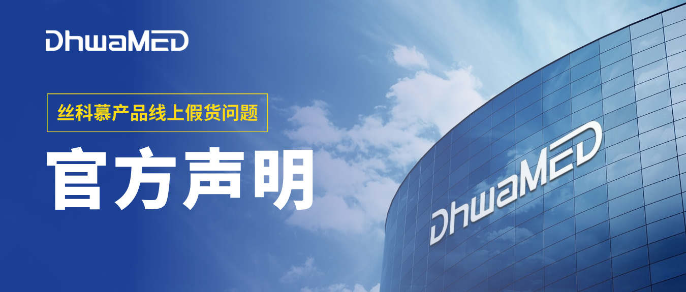 关于丝科慕产品线上假货问题的官方声明