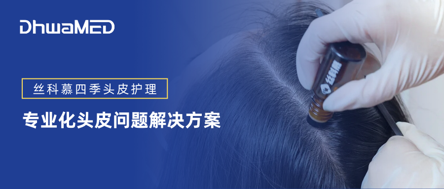 丝科慕四季头皮护理：东华医疗打造专业化头皮问题解决方案