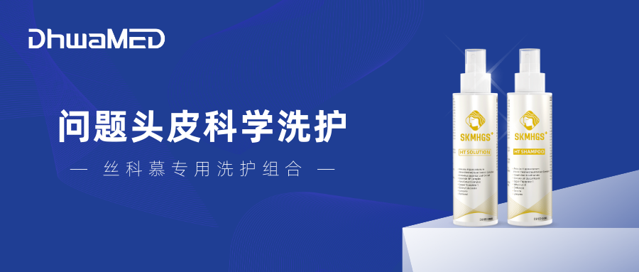 丝科慕专用洗护：专为问题头皮研发的科学洗护方案