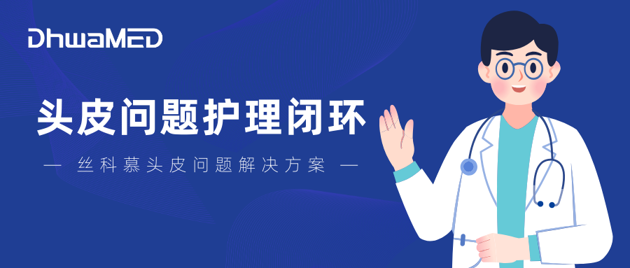 到院居家双管齐下,东华医疗赋能机构实现头皮问题护理闭环