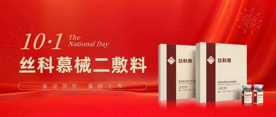 喜迎国庆，重磅上市｜丝科慕械二敷料重组胶原蛋白毛发健康管理添活力