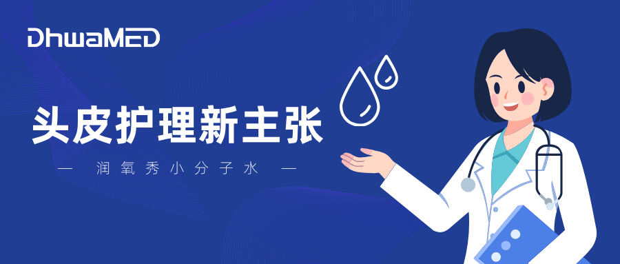 润氧秀小分子水,韩国头皮护理新主张