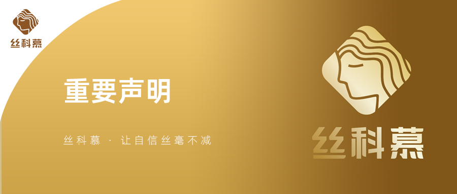 重要声明丨丝科慕全线产品没有电商和线上渠道
