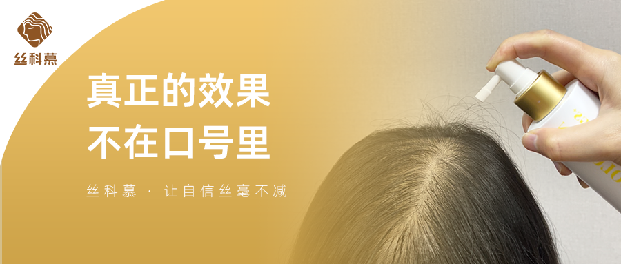 丝科慕头皮滋养液的【三维】毛发养固场景