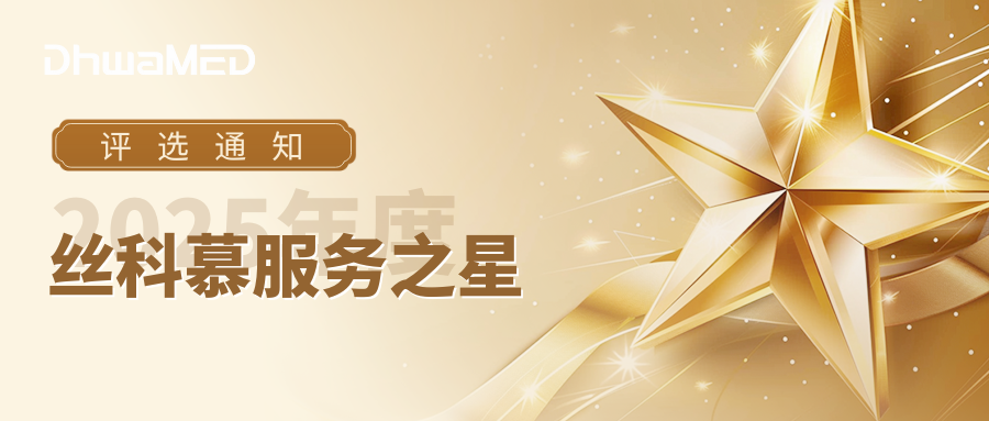 2025年度丝科慕服务之星评选通知