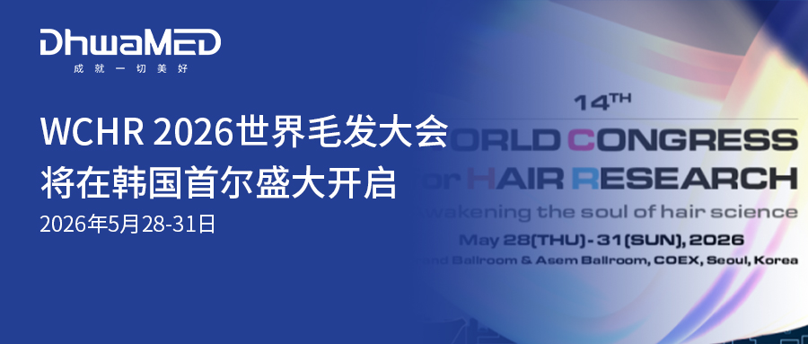 会议预告 ｜ WCHR 2026 世界毛发大会将在韩国首尔盛大开启