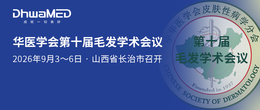 会议预告|华医学会第十届毛发学术会议