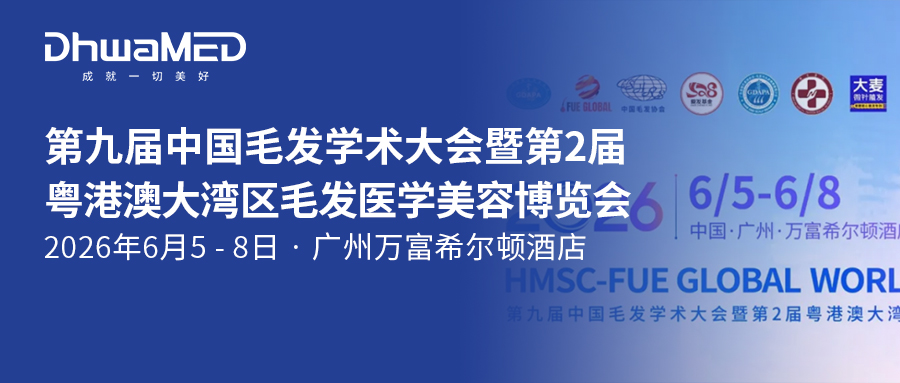 重磅预告|第九届中国毛发学术大会暨第2届粤港澳大湾区毛发医学美容博览会