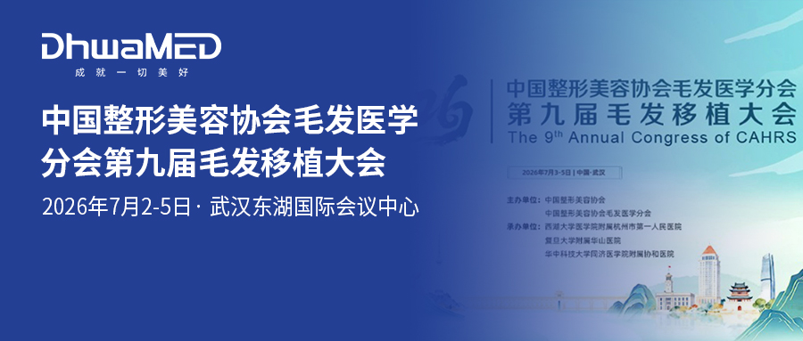 重磅预告|中国整形美容协会毛发医学分会第九届毛发移植大会