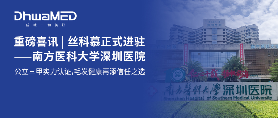 重磅喜讯 | 丝科慕正式进驻南方医科大学深圳医院,公立三甲实力认证,毛发健康再添信任之选!