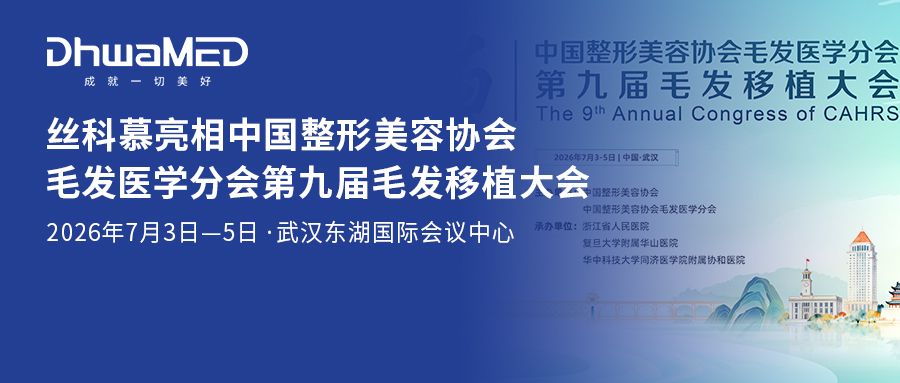 会议回顾 | 丝科慕精彩亮相中国整形美容协会毛发医学分会第九届毛发移植大会
