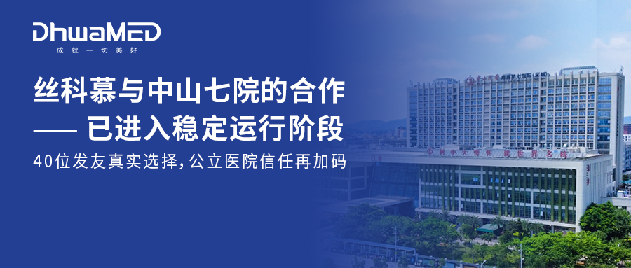 成果快报 | 中山七院×丝科慕:40位发友的真实选择,公立医院信任再加码