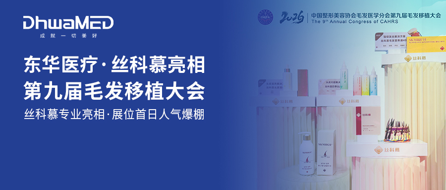 会场快报 | 东华医疗亮相第九届毛发移植大会,丝科慕展位首日人气爆棚! 2026年7月3日 · 武汉东湖国际会议中心