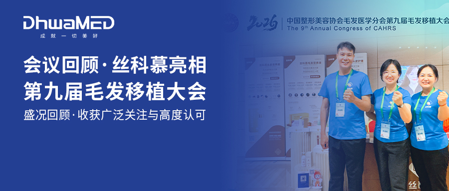 会议回顾  |  丝科慕精彩亮相中国整形美容协会毛发医学分会第九届毛发移植大会
