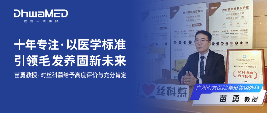 十年专注,以医学标准引领毛发养固新未来