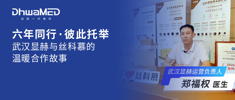 六年同行,彼此托举 | 武汉显赫与丝科慕的温暖合作故事