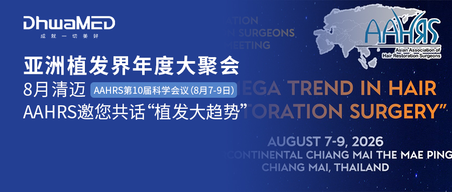 会讯|AAHRS第10届亚洲毛发移植与修复大会盛大召开