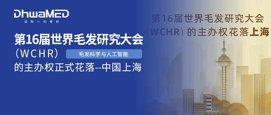 喜报|WCHR第16届世界毛发研究大会落户中国上海