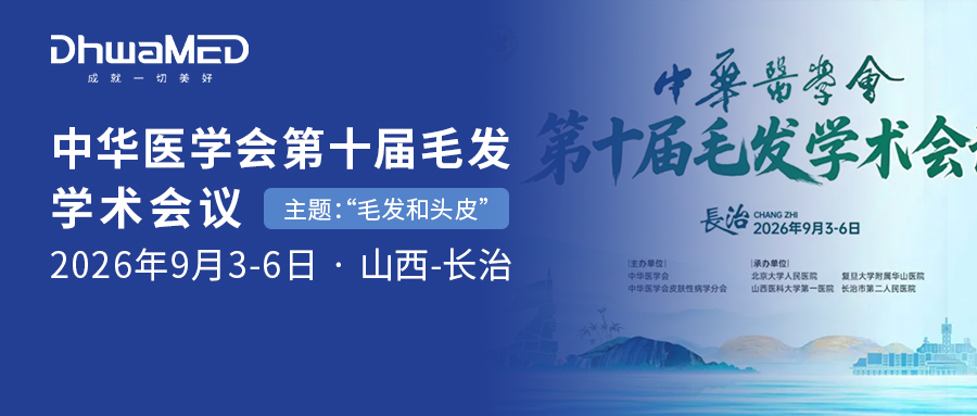会讯|中华医学会第十届毛发学术会议即将拉开帷幕