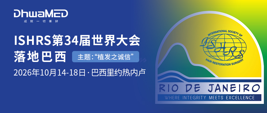 会讯|ISHRS第34届世界大会落地巴西里约热内卢