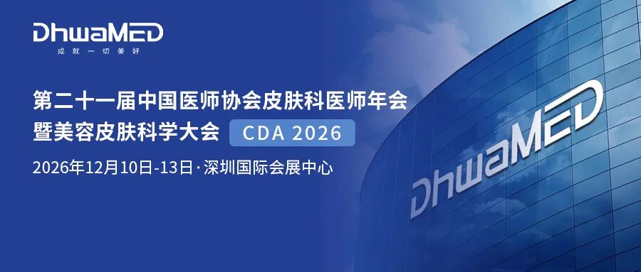 CDA2026要来了！第二十一届中国医师协会皮肤科医师年会最新消息